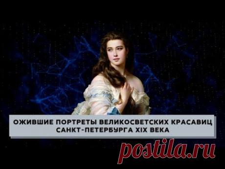 Ожившие портреты Великосветских красавиц Санкт-Петербурга ХІХ века
