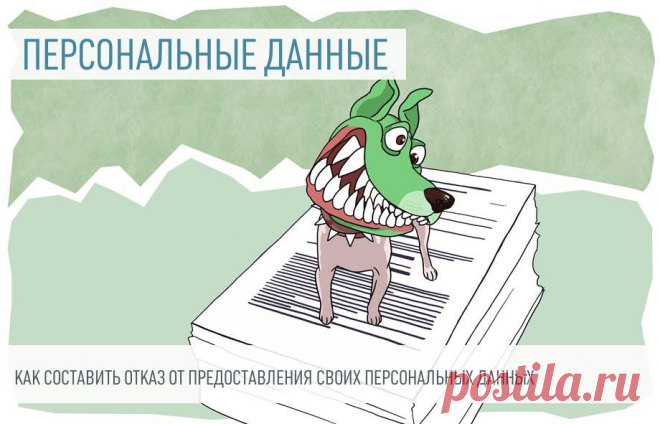 Как составить отказ от предоставления персональных данных Сегодня граждане предоставляют свои персональные данные повсеместно. Прием на работу, открытие счета в банке или устройство ребенка в школу —  везде подписывается согласие на обработку личной информации. Разбираемся, в каких случаях возможен отказ от предоставления персональных данных и как его предоставить.
