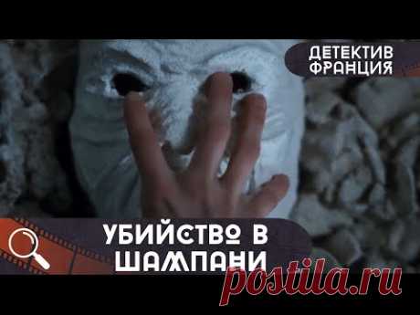 ОНА ПРИВЕЛА ЭКСКУРСИЮ В ВИННЫЙ ПОГРЕБ,НО ТАМ ТРУП,ДА ЕЩЕ В ТАКОМ МЕСТЕ.... Убийства в Шампани