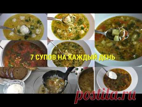 ТОП - 7 СУПОВ на каждый день за 20 минут. Бери любой и делай! Не нужно думать, что приготовить