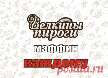 Маффины за репост?! 

Любите сладенькое?  

«Белкины пироги» обновили линейку маффинов и ввели в продажу шикарные сырные пироги!  

Хотим, чтобы вы их попробовали и оценили. 

4 главных приза: 
 пирог с сыром Дорблю 
 пирог с сыром Чеддер 
 2 сладких набора (3 разных маффина и брауни) 

И самое главное - маффин получит каждый, кто сделает репост! 

С нас маффины, а с вас всего 3 вещи: 
1. Сделайте репост этой записи; 
2. Подпишитесь на сообщество Белкины Пироги; 
3. Посмот...
