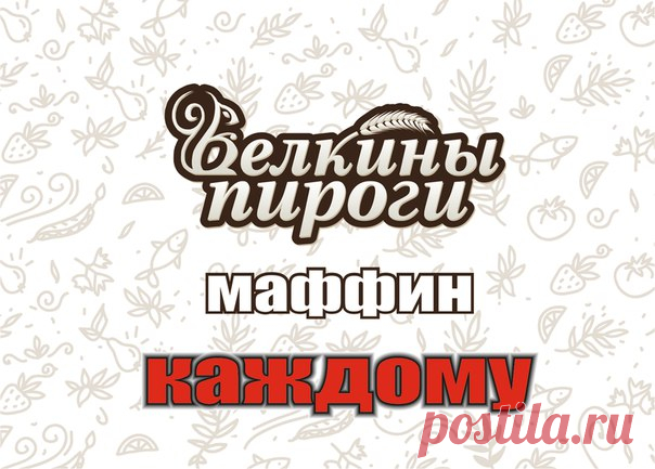 Маффины за репост?! 

Любите сладенькое?  

«Белкины пироги» обновили линейку маффинов и ввели в продажу шикарные сырные пироги!  

Хотим, чтобы вы их попробовали и оценили. 

4 главных приза: 
 пирог с сыром Дорблю 
 пирог с сыром Чеддер 
 2 сладких набора (3 разных маффина и брауни) 

И самое главное - маффин получит каждый, кто сделает репост! 

С нас маффины, а с вас всего 3 вещи: 
1. Сделайте репост этой записи; 
2. Подпишитесь на сообщество Белкины Пироги; 
3. Посмот...