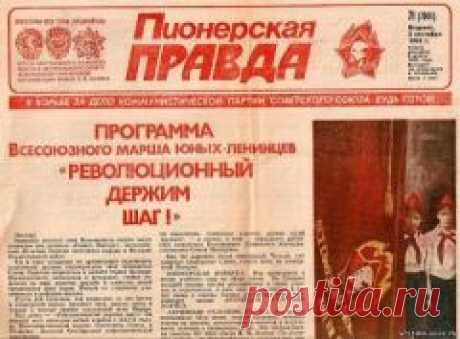 Вышел первый номер газеты «Пионерская правда»