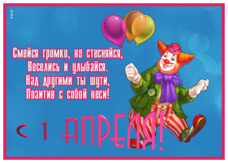 В День Смеха с самого утра
Лови Хи-Хи, Хе-Хе, Ха-ха!
Лови Гы-Гы и Га-Га-Га!
Ловите вместе Бу-га-га!