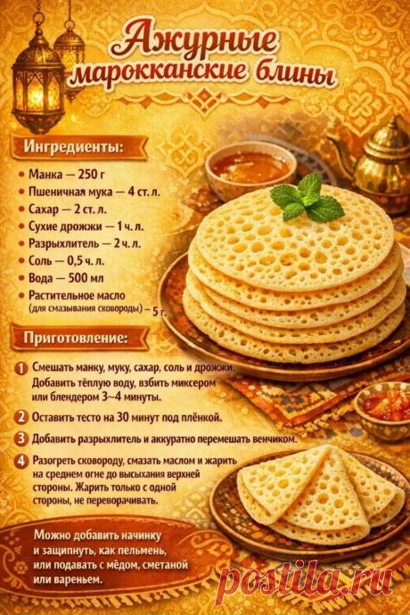 Ажурные марокканские блины