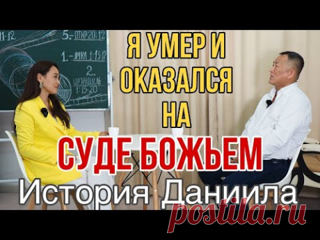 #свидетельство #клиническаясмерть  Я УМЕР И ОКАЗАЛСЯ НА СУДЕ БОЖЬЕМ! Мощное свидетельство🔥