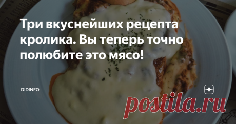 Три вкуснейших рецепта кролика. Вы теперь точно полюбите это мясо! Очень часто мне задают вопросы о рецептах приготовления кролика. Дескать, пробовали и жарить, и парить, и в сметане тушить, но мясо (цитирую дословно) "пахнет зайцем" и домашние его едят неохотно.
На самом деле мясо кролика - одно из самых нежных, деликатесных и диетических. Для меня лично, кролик не имеет специфического запаха от слова "совсем", даже курица пахнет акцентнее. Но, тем не менее,