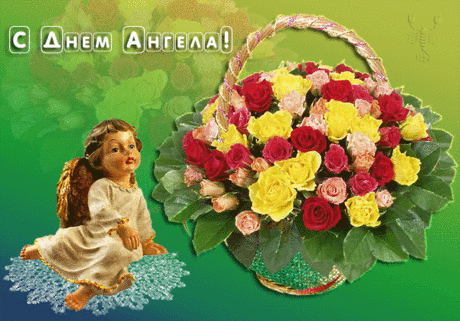 с Днем Ангела!