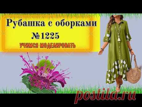 Клешная Рубашка с оборками по линии низа. Моделирование. Выкройка № 1225