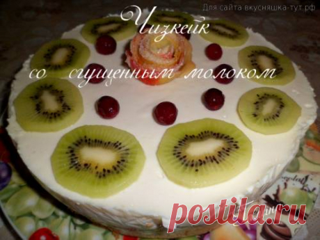 Чизкейк со сгущенным молоком - Готовим сами