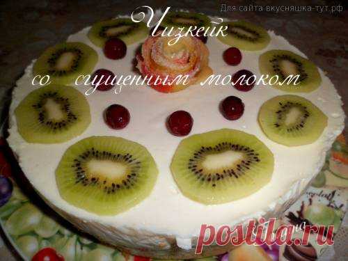 Чизкейк со сгущенным молоком - Готовим сами