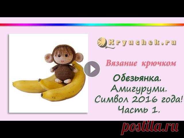 Обезьянка крючком. Часть 1 Подробный МК Обезьянка крючком. Часть 1 Описание вы можете найти на нашем сайте по адресу Instagram Pinterest Вконтакте Facebook ОК Наш сайт (c) 2013 ...