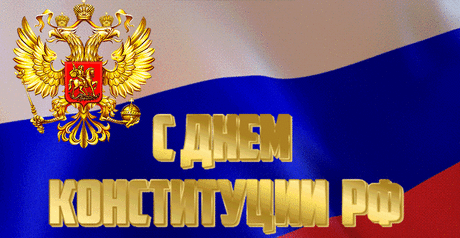 Чтобы жили достойно в России,
Белым черное не называли,
Чтобы были поступки красивы —
Конституцию в помощь нам дали.