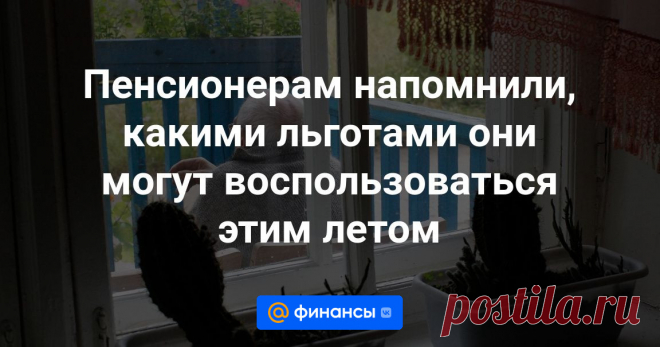 2024--Пенсионерам напомнили, какими льготами они могут воспользоваться этим летом Пенсионеры вправе рассчитывать на бесплатное предоставление некоторых услуг. Кроме того, этим летом для них появились нововведения в части выплат.