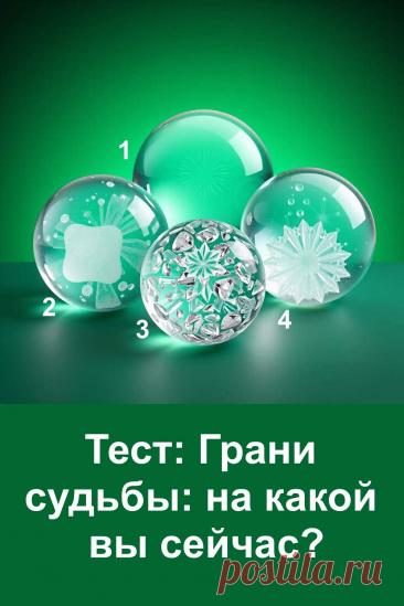 Простой тест-предсказание по изображению из четырёх стеклянных шаров. Выберите тот, который первым привлёк ваше внимание, и узнайте, на какой грани судьбы вы находитесь сейчас. Каждый шар несёт своё послание. Этот тест поможет понять, в каком направлении движется ваша жизнь и что стоит ожидать в ближайшее время. Лёгкий, жизненный и понятный каждому.