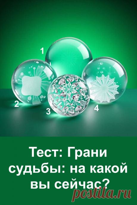 Простой тест-предсказание по изображению из четырёх стеклянных шаров. Выберите тот, который первым привлёк ваше внимание, и узнайте, на какой грани судьбы вы находитесь сейчас. Каждый шар несёт своё послание. Этот тест поможет понять, в каком направлении движется ваша жизнь и что стоит ожидать в ближайшее время. Лёгкий, жизненный и понятный каждому.