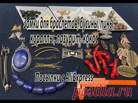 Замки для браслетов, бусины, пины, кораллы, лазурит, кокос. Посылки с AliExpress. 27.10.2020.