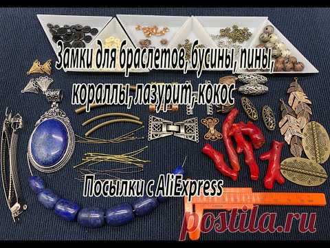 Замки для браслетов, бусины, пины, кораллы, лазурит, кокос. Посылки с AliExpress. 27.10.2020.