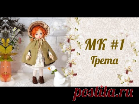 МК Грета. Часть1.