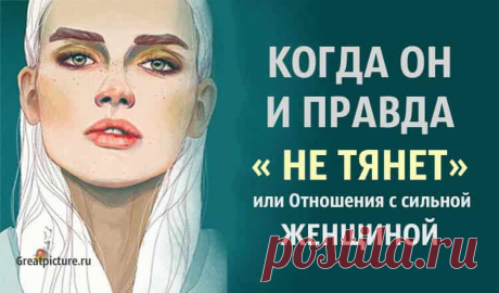 Когда он и правда «не тянет» или Отношения с сильной женщиной Когда он и правда «не тянет». Как сильной женщине построить отношения? Раньше брак строился на мощном экономическом основании: женщины не работали и не Когда он и правда «не тянет».Как сильной женщине построить отношения.Раньше брак строился на мощном экономическом основании: женщины не