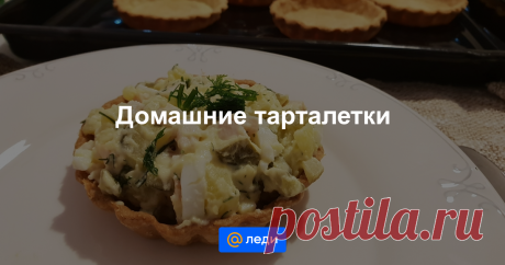 Домашние тарталетки - пошаговый рецепт с фото - как приготовить, ингредиенты, состав, время приготовления - Mail Леди