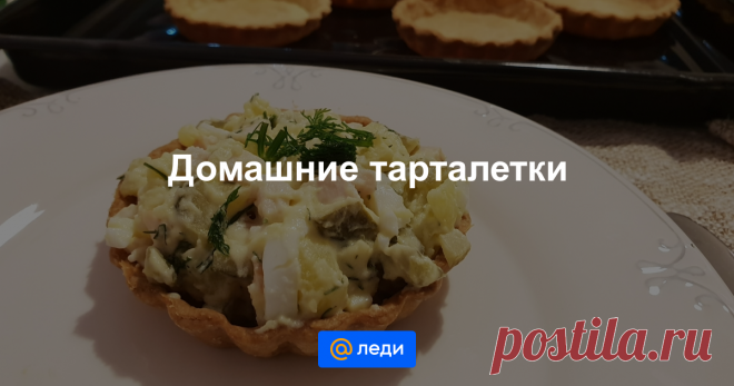 Домашние тарталетки - пошаговый рецепт с фото - как приготовить, ингредиенты, состав, время приготовления - Mail Леди