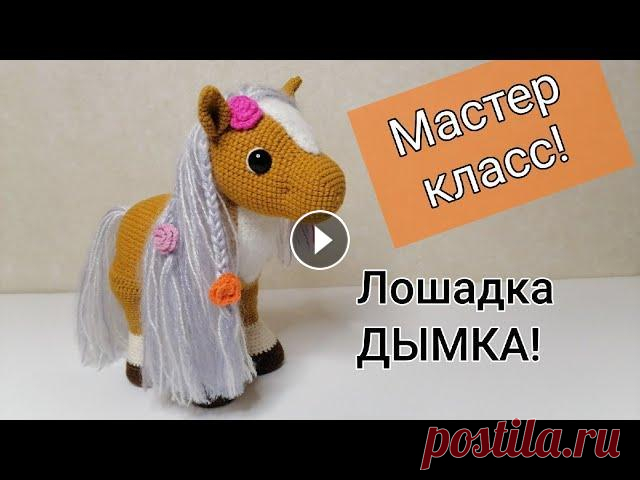 Лошадка Дымка! Вяжем крючком! Часть 3/ Мастер класс! Здравствуйте , в нашем видео-уроке сегодня вы узнаете, как вязать крючком лошадку! МК с уровнем сложности средний - дерзайте и удачи всем!!! Часть 1: ...