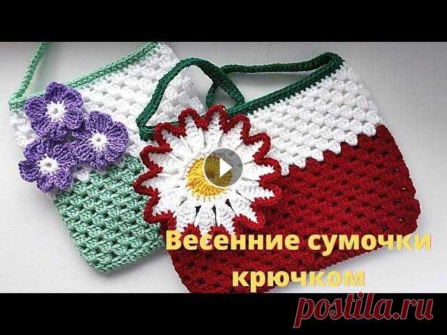 Сумочка крючком для девочки ВЯЖЕТСЯ ЗА ОДИН ВЕЧЕР.Мастер -класс. Всем привет.Сегодня будем вязать сумочку крючком для девочки.Самый важный аксессуар в жизни каждой принцессы)!По данному мастер-классу можно связать с...