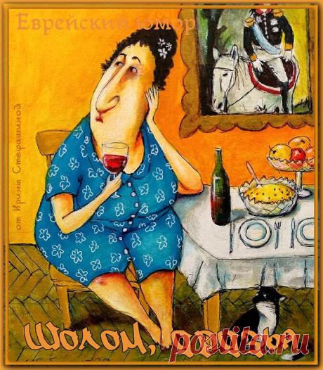 Шолом, друзья. Анекдоты от тети Сары. | Ирина Стефашина | Яндекс Дзен