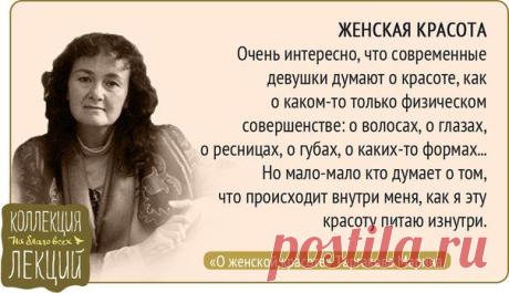 ЖЕНСКАЯ КРАСОТА
Очень интересно, что современные девушки думают о красоте, как 
о каком-то только физическом совершенстве: о волосах, о глазах, 
о ресницах, о губах, о каких-то формах... 
Но мало-мало кто думает о том, 
что происходит внутри меня, как я эту красоту питаю изнутри.
#Таргакова Марина #веды #любовь #красота #женщина