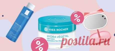 Скидки и свежие предложения от Yves Rocher, La Roche-Posay и Fulmar.
