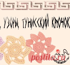 Полный курс по тунисскому вязанию