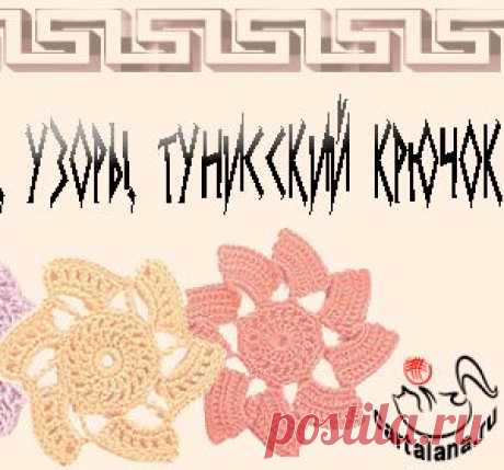 Полный курс по тунисскому вязанию