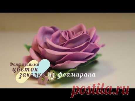 заколки из фоамирана своими руками - YouTube