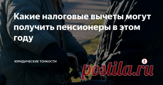 Какие налоговые вычеты могут получить пенсионеры в этом году В каких случаях неработающий пенсионер может получить налоговый вычет в 2019 году