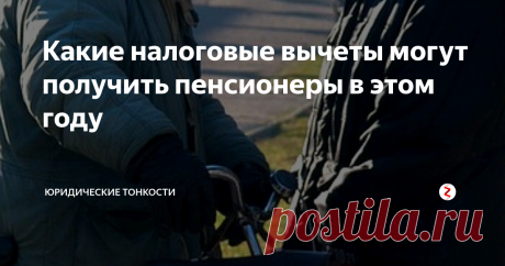 Какие налоговые вычеты могут получить пенсионеры в этом году В каких случаях неработающий пенсионер может получить налоговый вычет в 2019 году