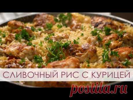 Сливочный рис с курицей. Ужин в одной сковороде.