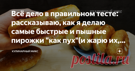 Всё дело в правильном тесте: рассказываю, как я делаю самые быстрые и пышные пирожки "как пух"(и жарю их, и пеку) Пирожки получаются даже у новичков!