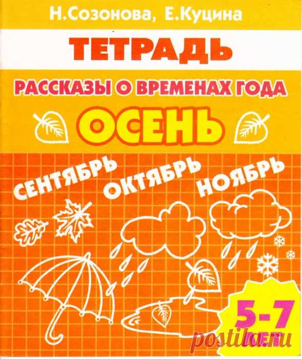 Рассказы о временах года. ОСЕНЬ