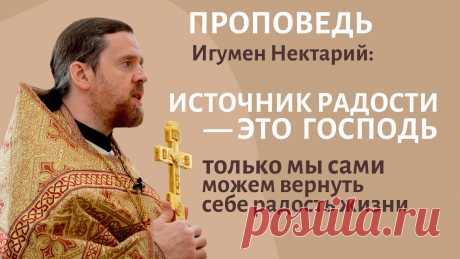Источник радости — это Господь! Проповедь в Неделю воспоминания Адамова изгнания.mp4 - смотреть видео онлайн от «Игумен Нектарий Морозов. Просто о христианстве» в хорошем качестве, опубликованное 7 апреля 2022 года в 8:56:58 00:08:14.