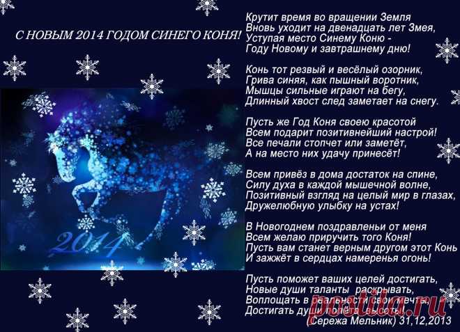 С Новым 2014 Годом Синего Коня!