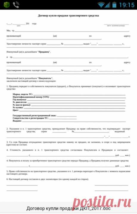Договор купли продажи автомобиля в 2017 году (ДКП-2017). Скачать, сохранить, распечатать, поделиться с друзьями:) — бортжурнал Honda Element Серебристый Эль 2005 года на DRIVE2