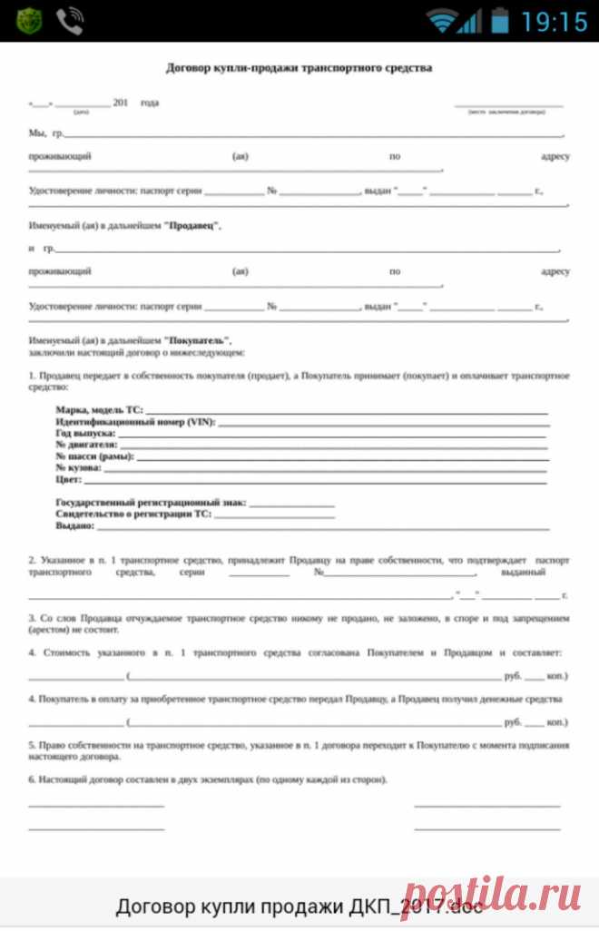 Договор купли продажи автомобиля в 2017 году (ДКП-2017). Скачать, сохранить, распечатать, поделиться с друзьями:) — бортжурнал Honda Element Серебристый Эль 2005 года на DRIVE2