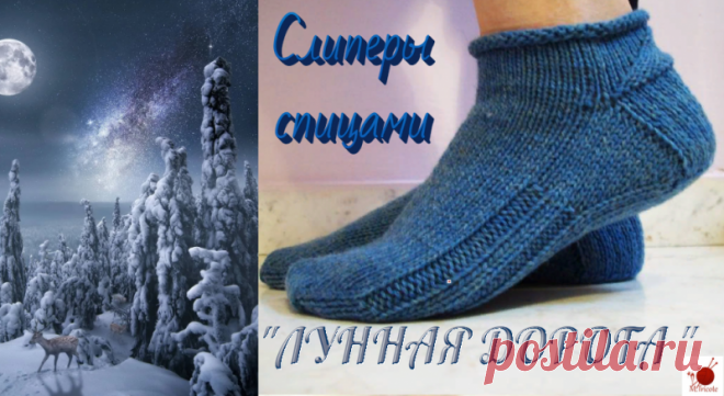 Слиперы  "ЛУННАЯ ДОРОГА".Спицами.