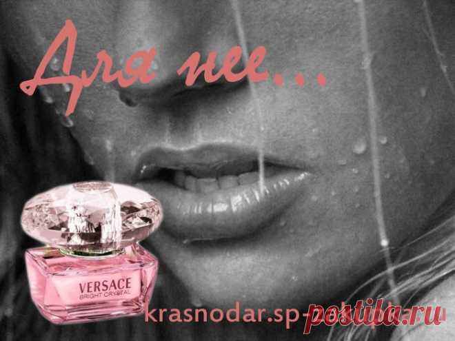 Брендовый парфюм по лучшей цене http://krasnodar.sp-zakupka.ru/zakupka/parfyumeriya-i-kosmetika-moskva-19400