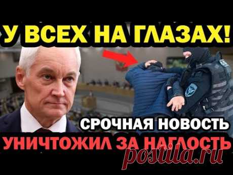 ШОК! БЕЛУОСОВ ВЫШВЫРНУЛ УБЛЮДКА ИЗ ГОС ДУМЫ, ЗА ОСКОРБЛЕНИЕ НАРОДА!