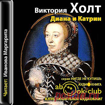Виктория Холт "Диана и Катрин. Трилогия о Екатерине Медичи".