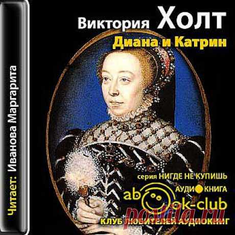 Виктория Холт &quot;Диана и Катрин. Трилогия о Екатерине Медичи&quot;.