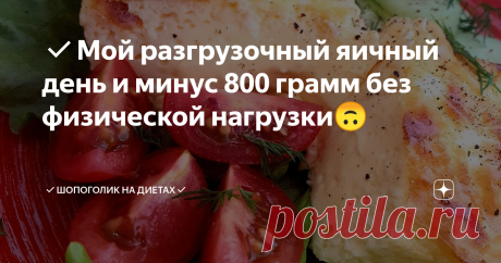 ✅Мой разгрузочный яичный день и минус 800 грамм без физической нагрузки🙃 Всем привет.🤝 Вчера решила разгрузиться. Каждое воскресенье у меня как правило моно день. Раньше это было меню одного дня со сплошными углеводами, так как придерживалась в основном безуглеводного питания для похудения, а разгружалась на углеводах👇
🔸Разгрузка на геркулесовой каше!😉
🔸Разгрузка на детских пюрешках!😋
🔸Разгрузка на киселе!👍