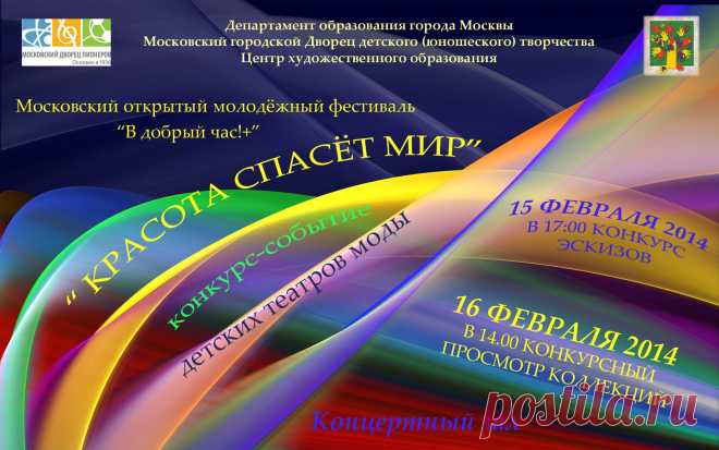 Конкурс-событие детских и молодёжных театров моды в рамках открытого молодёжного фестиваля "В добрый час!+"-2014